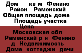 Дом 240 кв.м, Фенино › Район ­ Раменский › Общая площадь дома ­ 240 › Площадь участка ­ 35 › Цена ­ 13 500 000 - Московская обл., Раменский р-н, Фенино д. Недвижимость » Дома, коттеджи, дачи продажа   